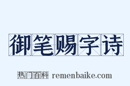 御笔赐字诗是什么意思的图片